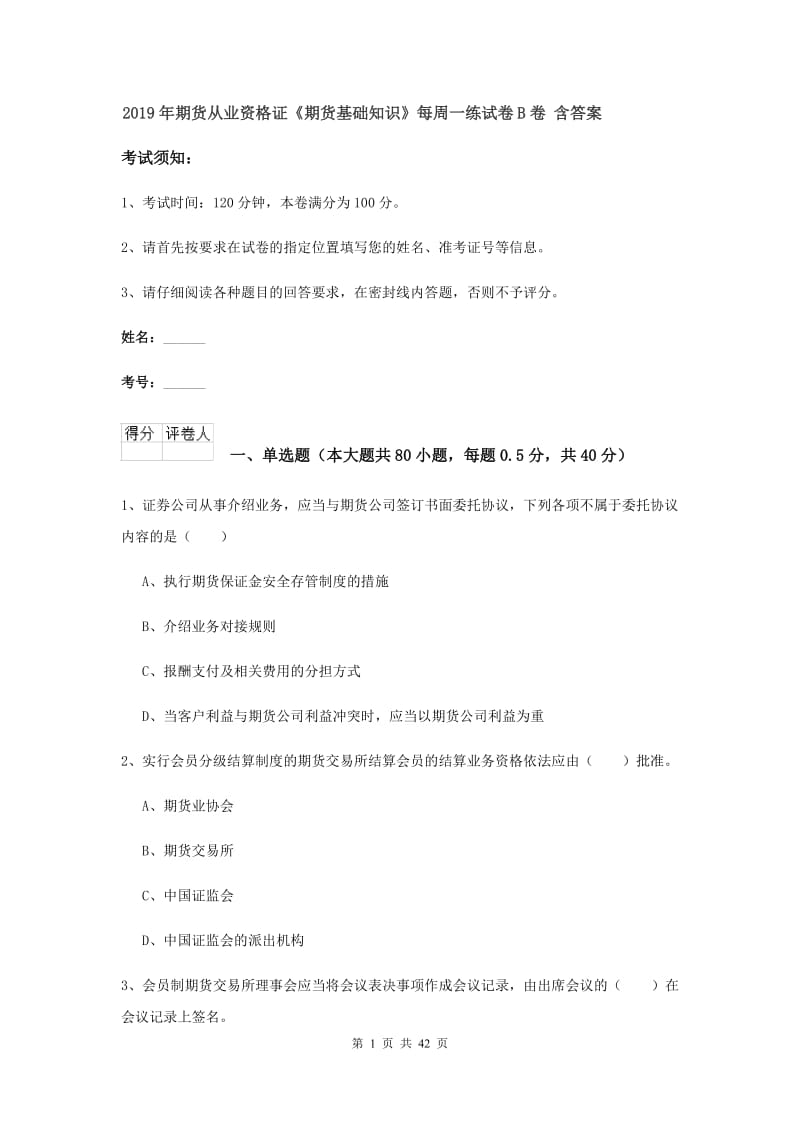 2019年期货从业资格证《期货基础知识》每周一练试卷B卷 含答案.doc_第1页