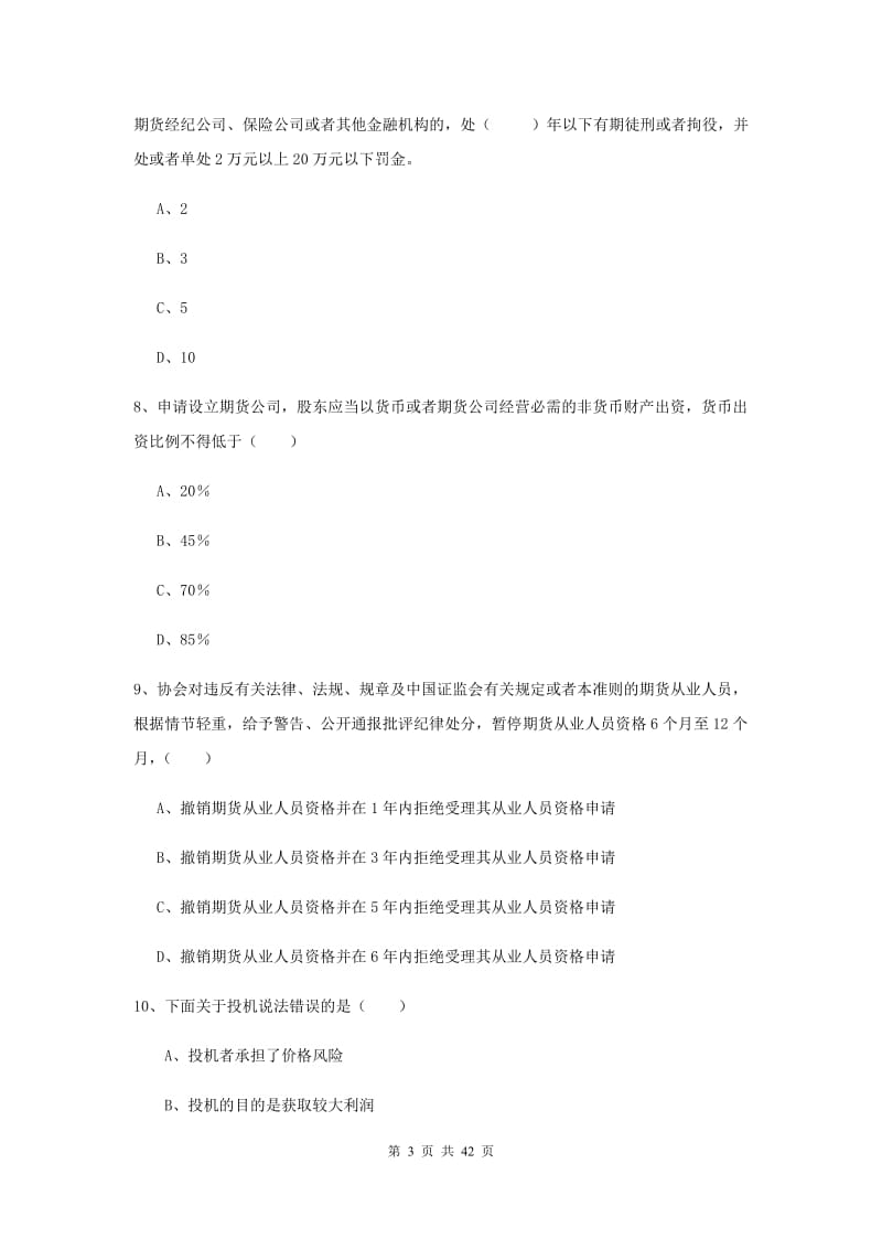 2019年期货从业资格证《期货基础知识》每周一练试卷B卷 含答案.doc_第3页