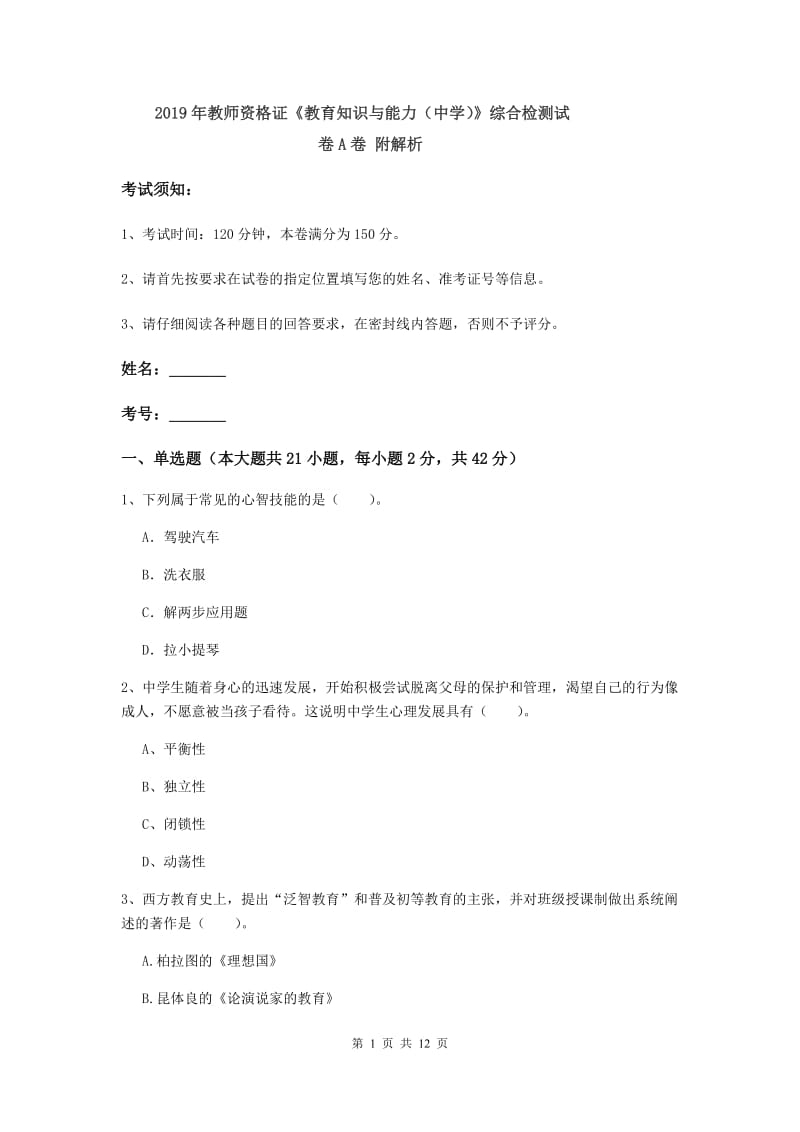 2019年教师资格证《教育知识与能力（中学）》综合检测试卷A卷 附解析.doc_第1页