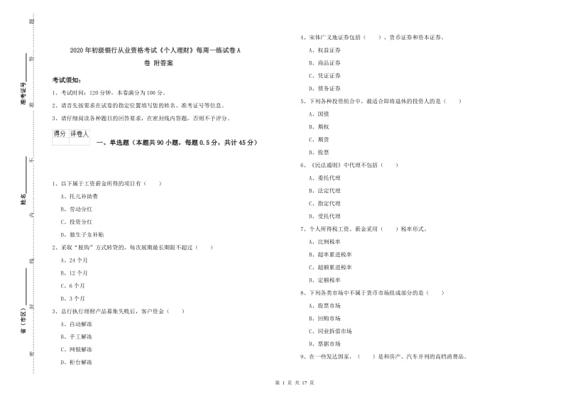 2020年初级银行从业资格考试《个人理财》每周一练试卷A卷 附答案.doc_第1页