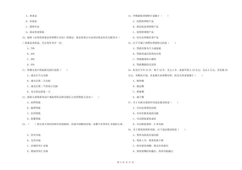 2020年初级银行从业资格考试《个人理财》每周一练试卷A卷 附答案.doc_第2页