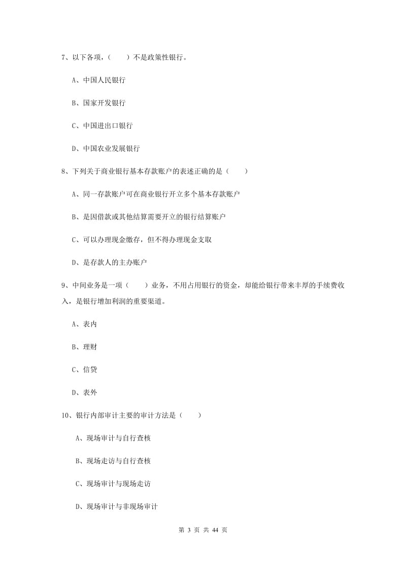 2020年初级银行从业资格考试《银行管理》全真模拟考试试题B卷.doc_第3页