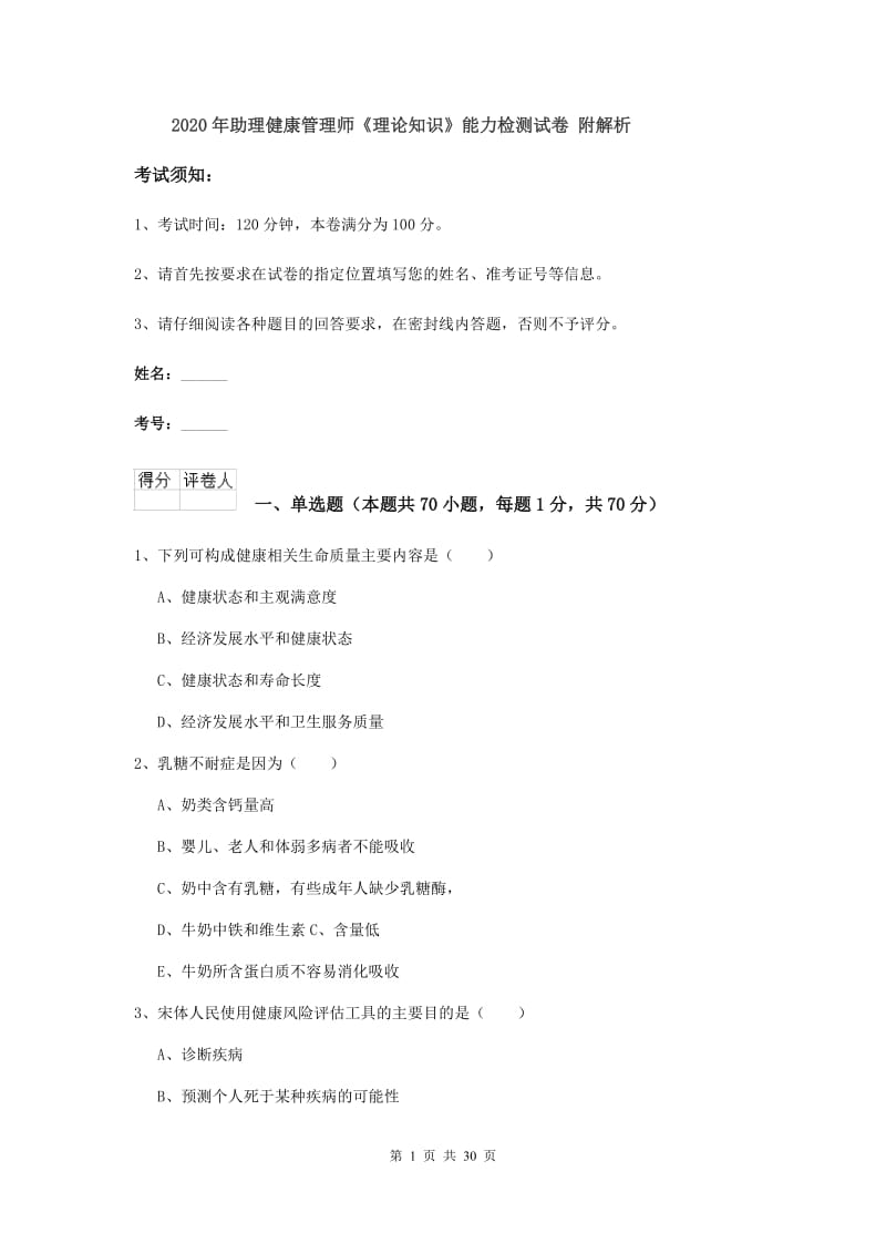 2020年助理健康管理师《理论知识》能力检测试卷 附解析.doc_第1页