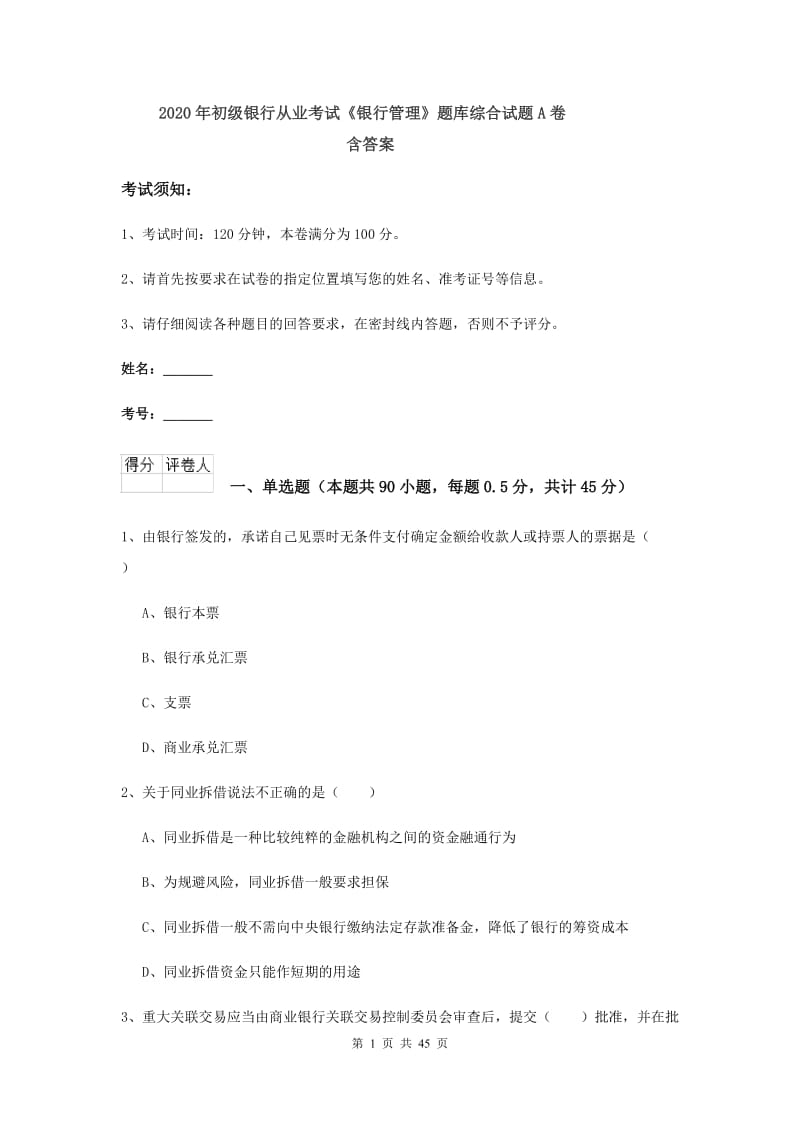 2020年初级银行从业考试《银行管理》题库综合试题A卷 含答案.doc_第1页