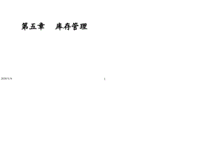 生產(chǎn)與運作管理-庫存管理.ppt