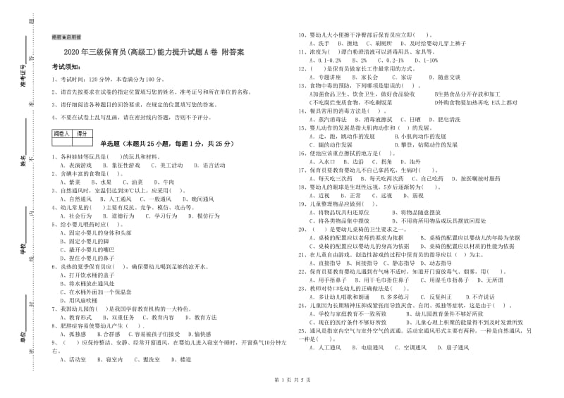 2020年三级保育员(高级工)能力提升试题A卷 附答案.doc_第1页