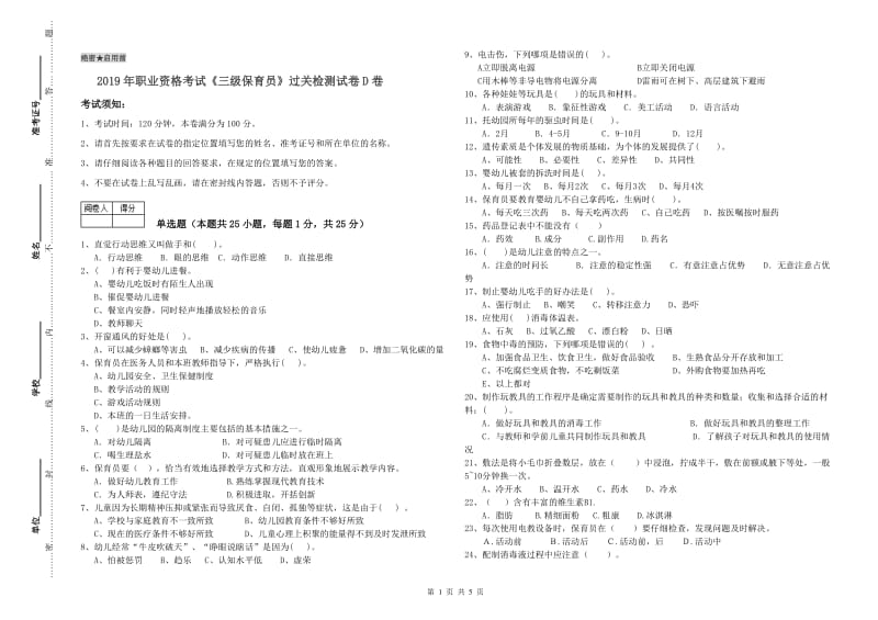 2019年职业资格考试《三级保育员》过关检测试卷D卷.doc_第1页