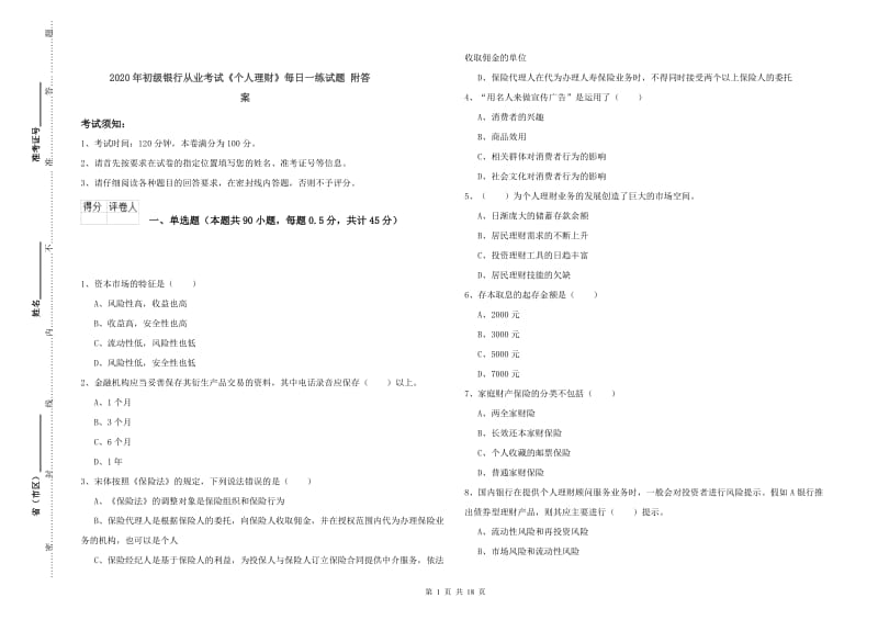 2020年初级银行从业考试《个人理财》每日一练试题 附答案.doc_第1页