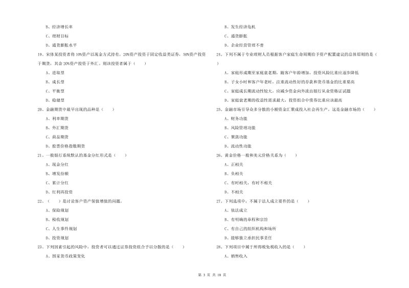 2020年初级银行从业考试《个人理财》每日一练试题 附答案.doc_第3页