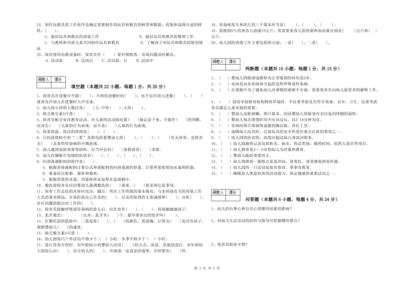 2020年保育员技师能力测试试卷C卷 附答案.doc_第2页