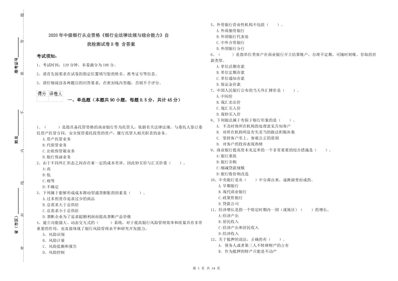 2020年中级银行从业资格《银行业法律法规与综合能力》自我检测试卷B卷 含答案.doc_第1页