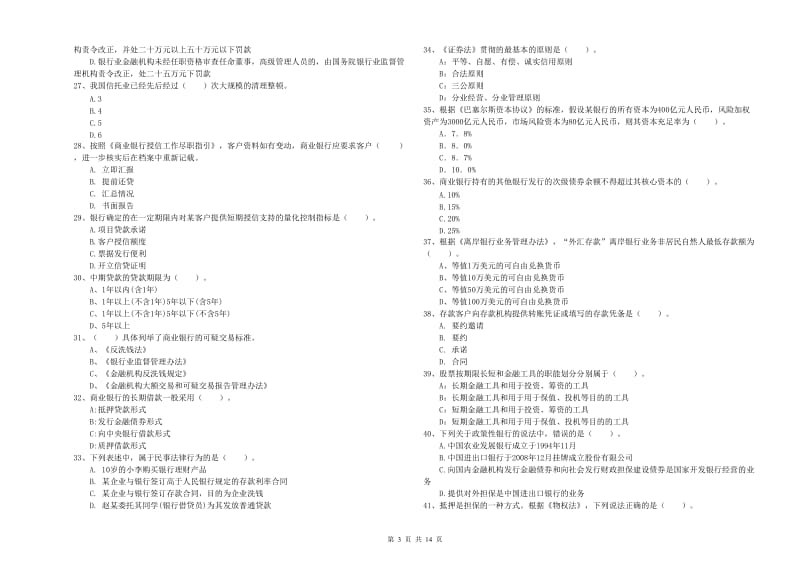 2020年中级银行从业资格《银行业法律法规与综合能力》自我检测试卷B卷 含答案.doc_第3页