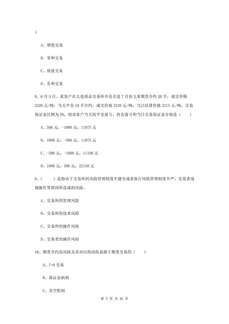 2019年期货从业资格考试《期货投资分析》押题练习试卷A卷 附答案.doc_第3页