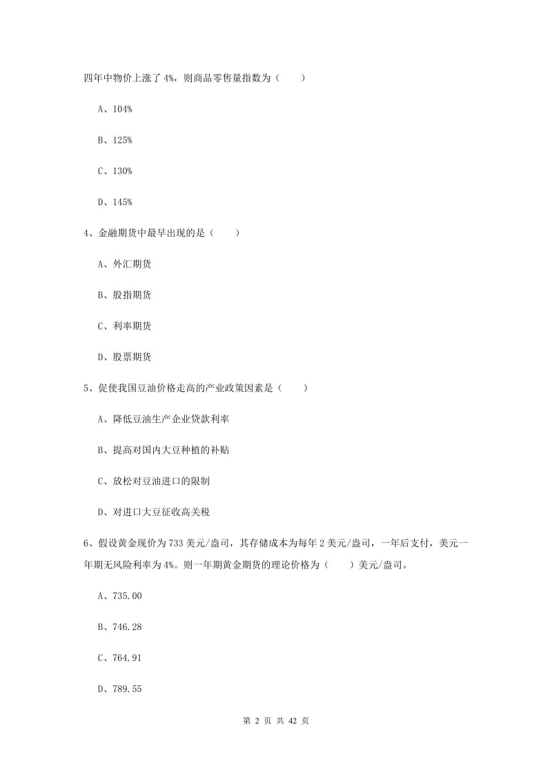 2019年期货从业资格考试《期货投资分析》考前检测试卷D卷 含答案.doc_第2页