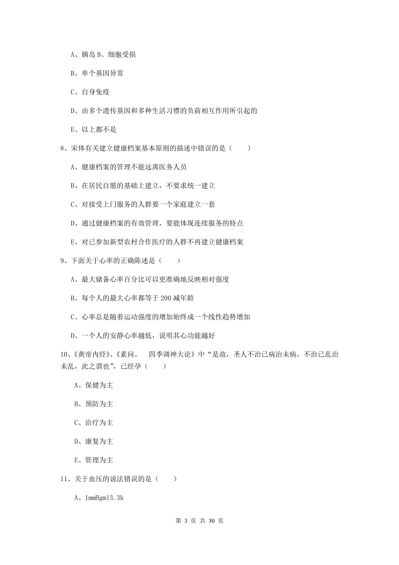 2020年健康管理师三级《理论知识》模拟考试试卷A卷.doc_第3页