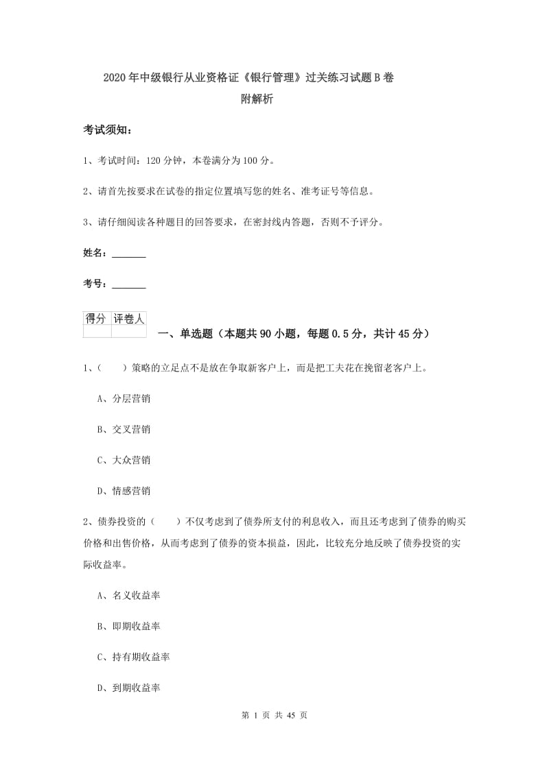 2020年中级银行从业资格证《银行管理》过关练习试题B卷 附解析.doc_第1页