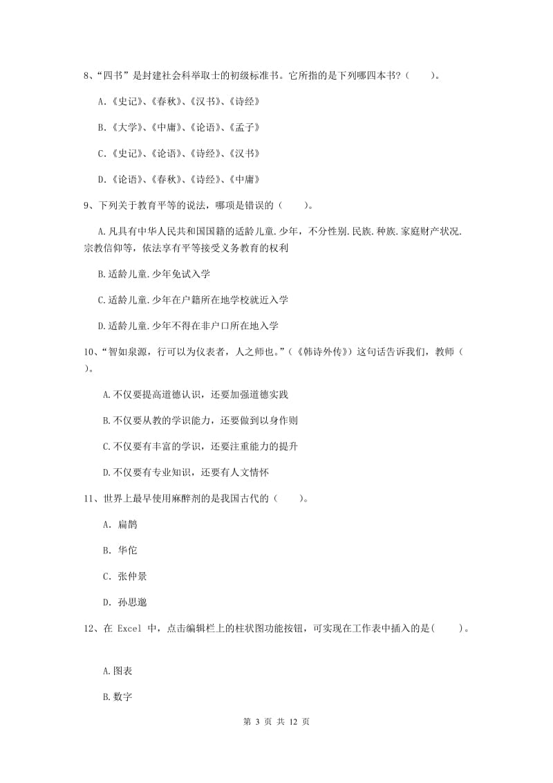 2020年中学教师资格证《综合素质》题库检测试题C卷 含答案.doc_第3页