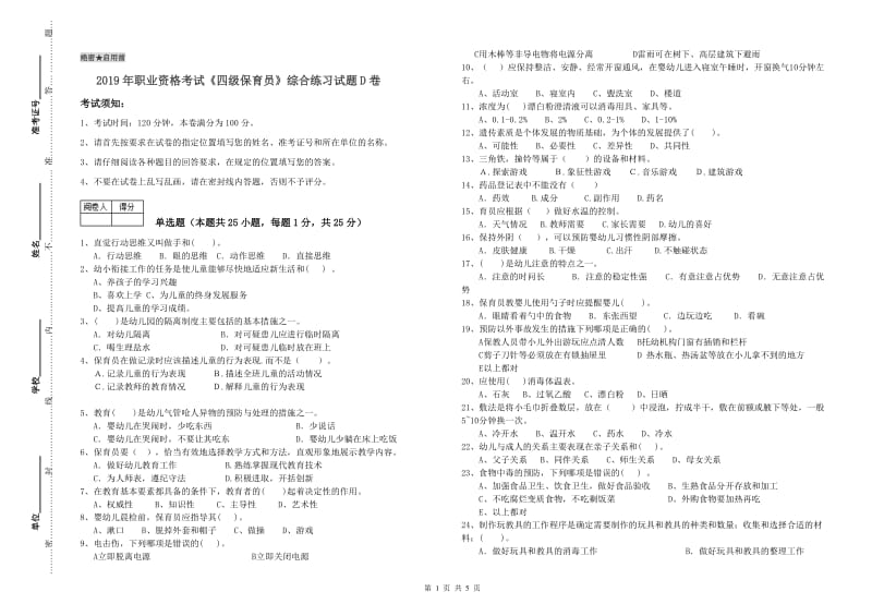 2019年职业资格考试《四级保育员》综合练习试题D卷.doc_第1页