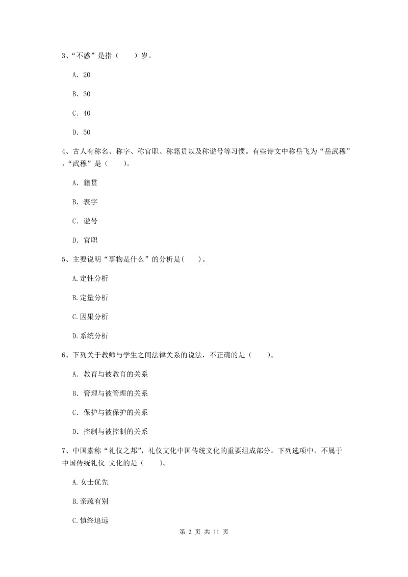 2020年中学教师资格证考试《综合素质》考前冲刺试题A卷 含答案.doc_第2页