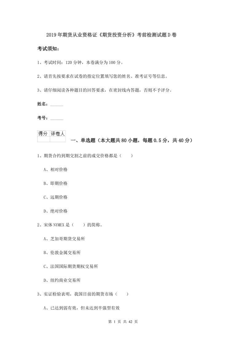 2019年期货从业资格证《期货投资分析》考前检测试题D卷.doc_第1页