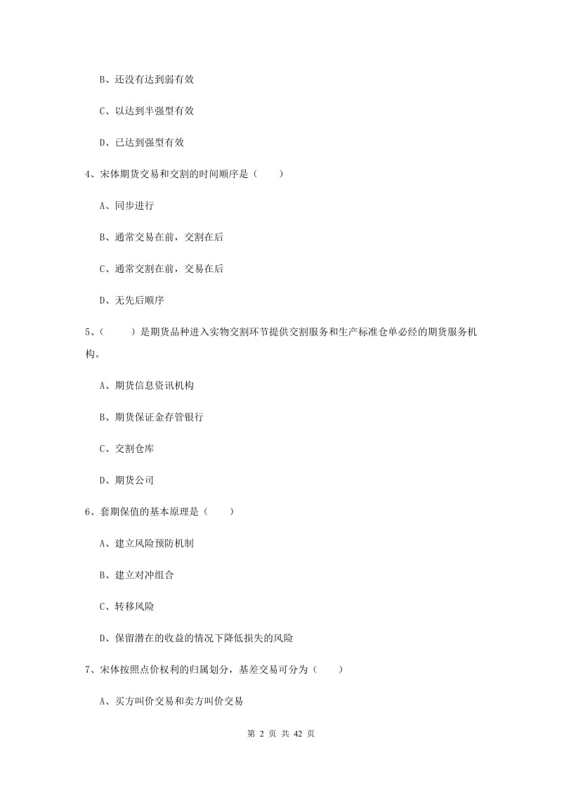 2019年期货从业资格证《期货投资分析》考前检测试题D卷.doc_第2页