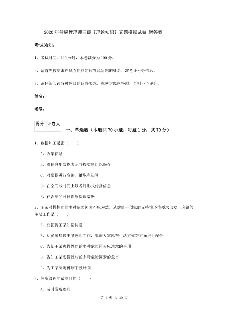 2020年健康管理师三级《理论知识》真题模拟试卷 附答案.doc_第1页