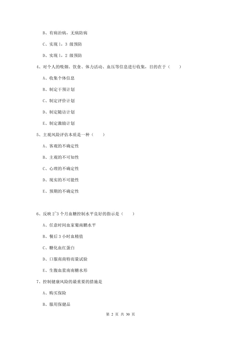 2020年健康管理师三级《理论知识》真题模拟试卷 附答案.doc_第2页