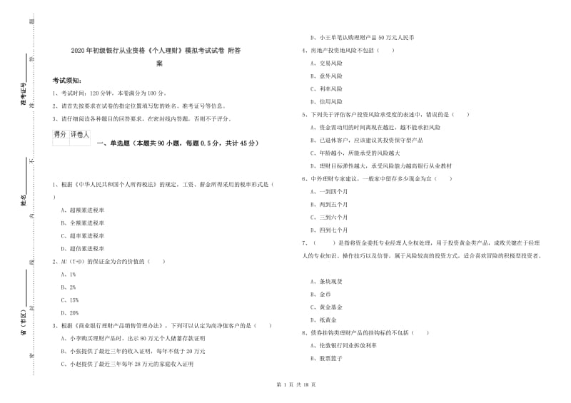 2020年初级银行从业资格《个人理财》模拟考试试卷 附答案.doc_第1页