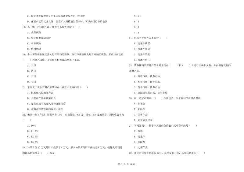 2020年初级银行从业资格《个人理财》模拟考试试卷 附答案.doc_第3页