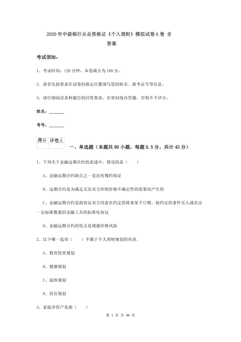 2020年中级银行从业资格证《个人理财》模拟试卷A卷 含答案.doc_第1页