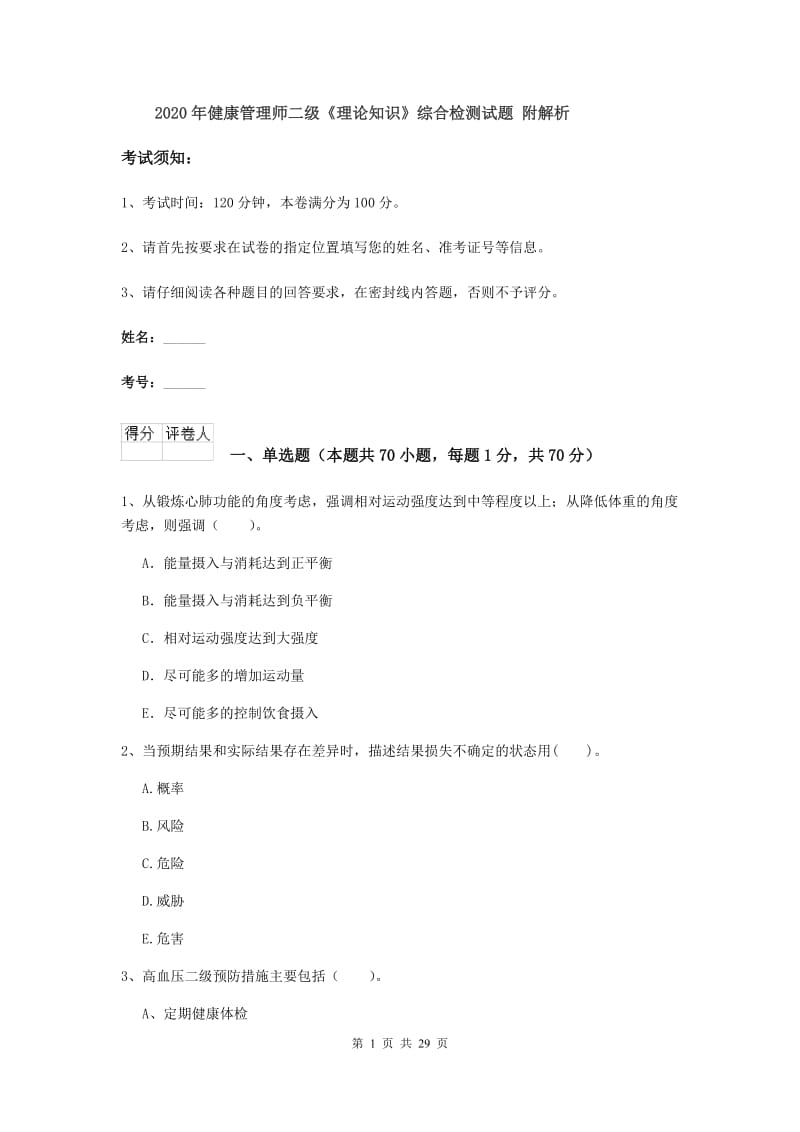 2020年健康管理师二级《理论知识》综合检测试题 附解析.doc_第1页