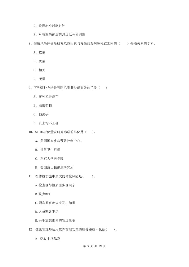 2020年健康管理师二级《理论知识》综合检测试题 附解析.doc_第3页