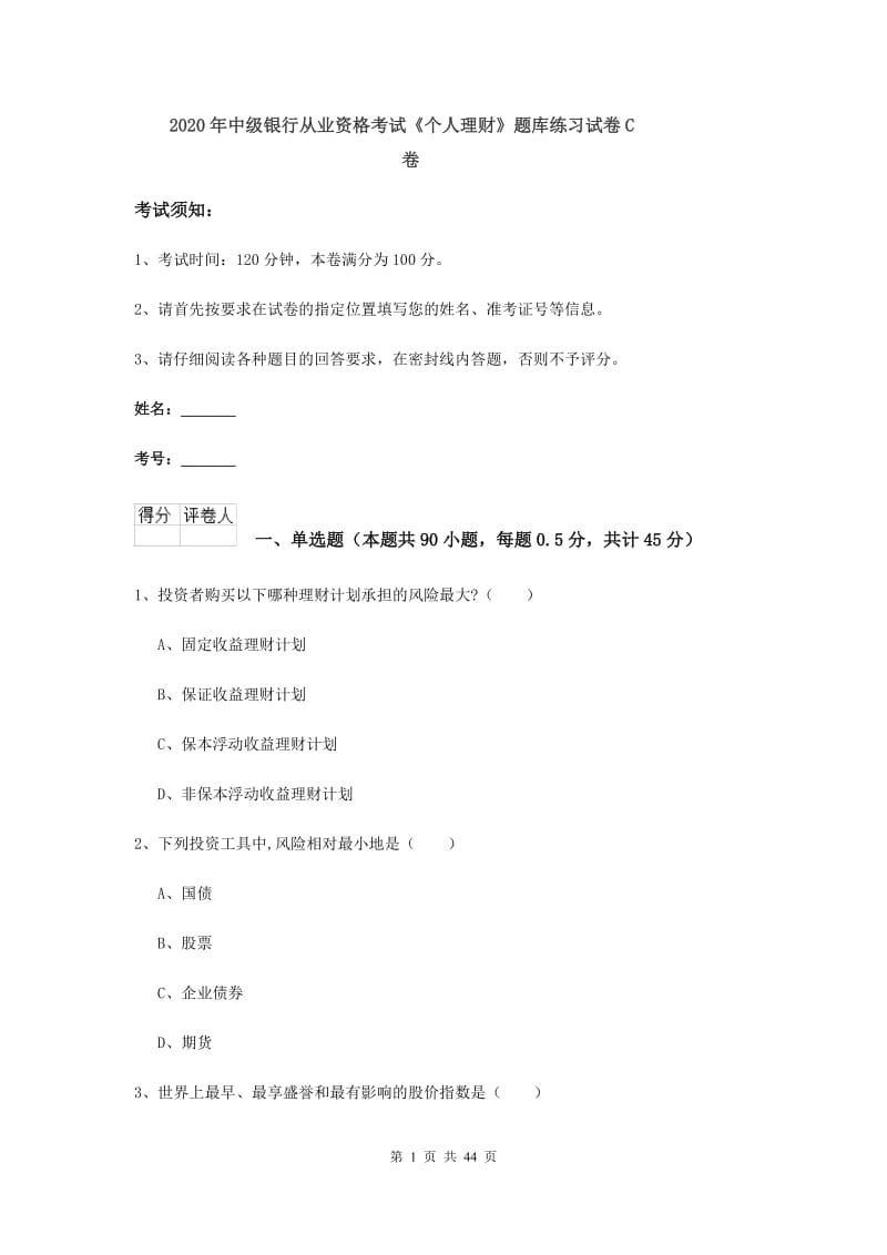 2020年中级银行从业资格考试《个人理财》题库练习试卷C卷.doc_第1页