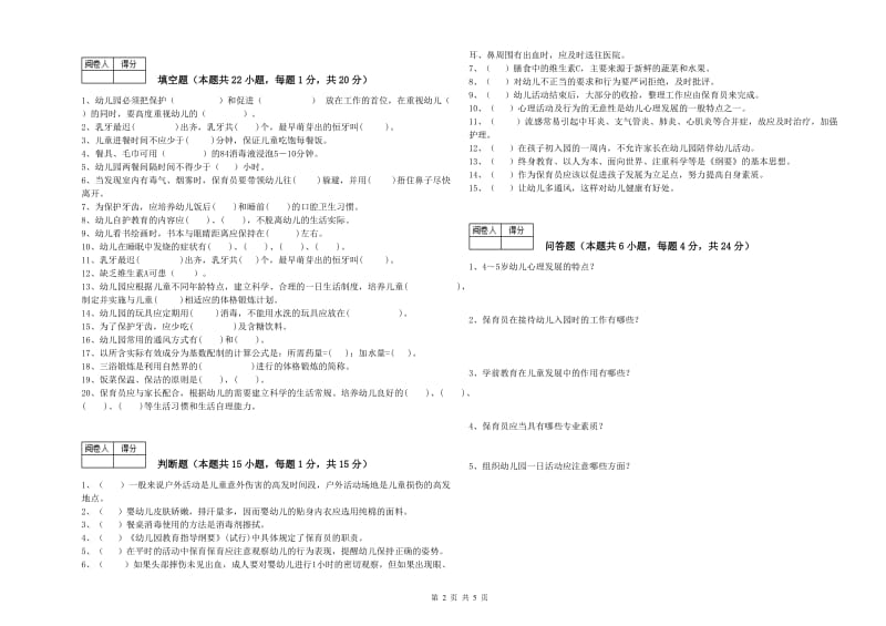 2020年五级保育员考前练习试题A卷 含答案.doc_第2页