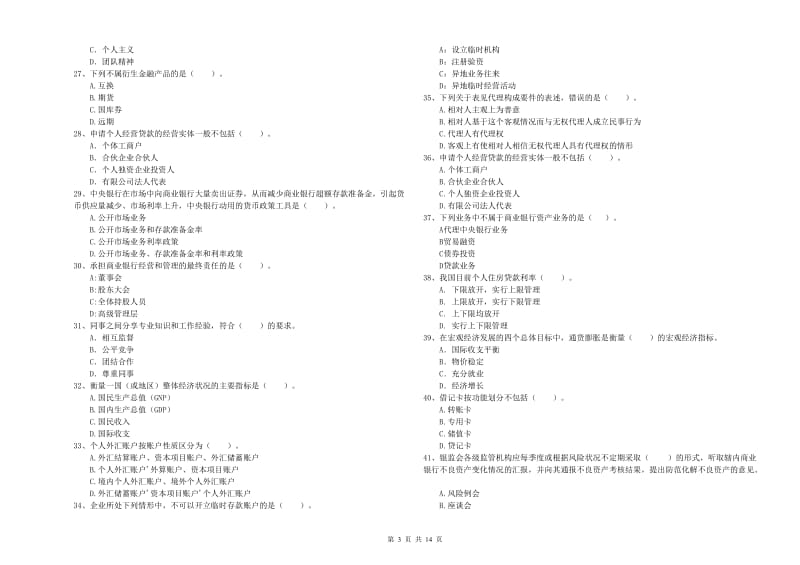 2020年初级银行从业资格证考试《银行业法律法规与综合能力》真题练习试题D卷.doc_第3页