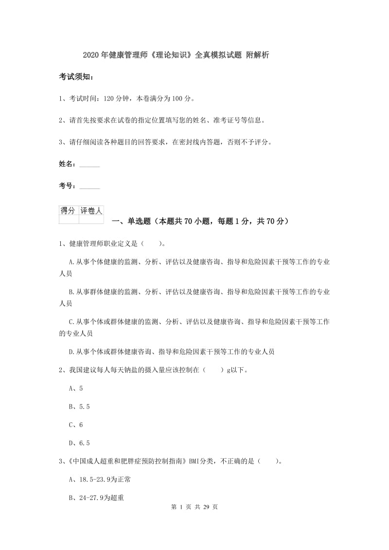 2020年健康管理师《理论知识》全真模拟试题 附解析.doc_第1页