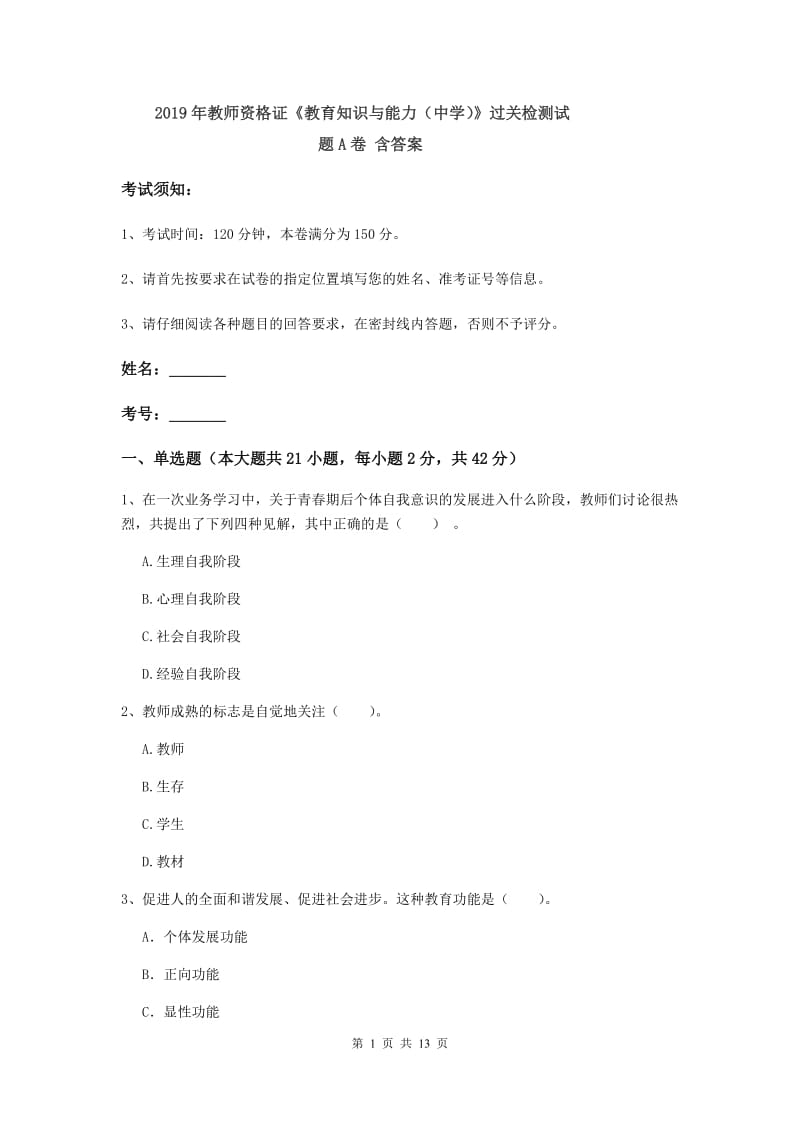 2019年教师资格证《教育知识与能力（中学）》过关检测试题A卷 含答案.doc_第1页