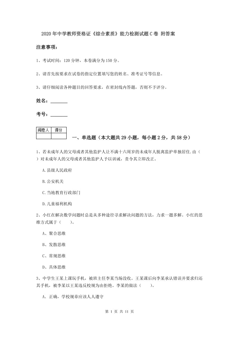 2020年中学教师资格证《综合素质》能力检测试题C卷 附答案.doc_第1页