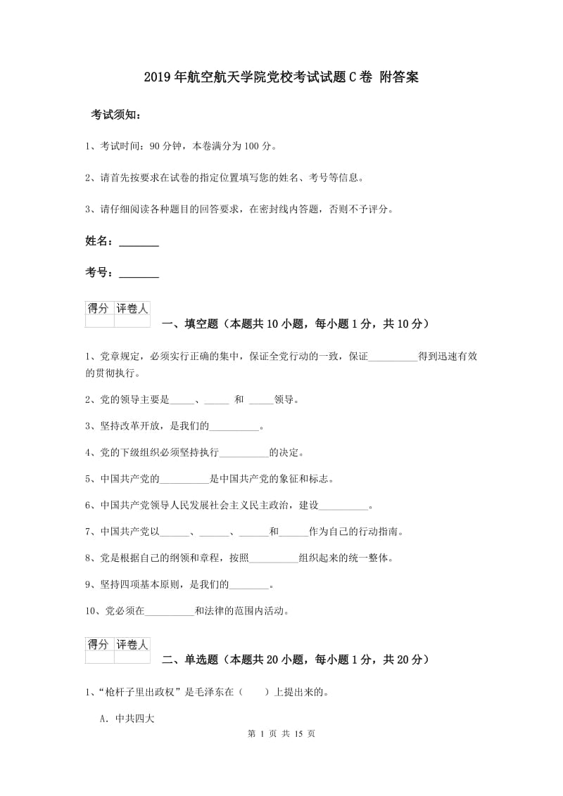 2019年航空航天学院党校考试试题C卷 附答案.doc_第1页