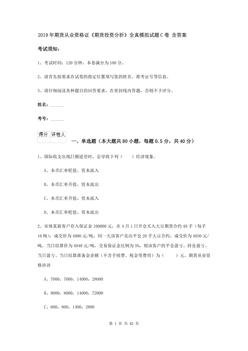 2019年期货从业资格证《期货投资分析》全真模拟试题C卷 含答案.doc_第1页