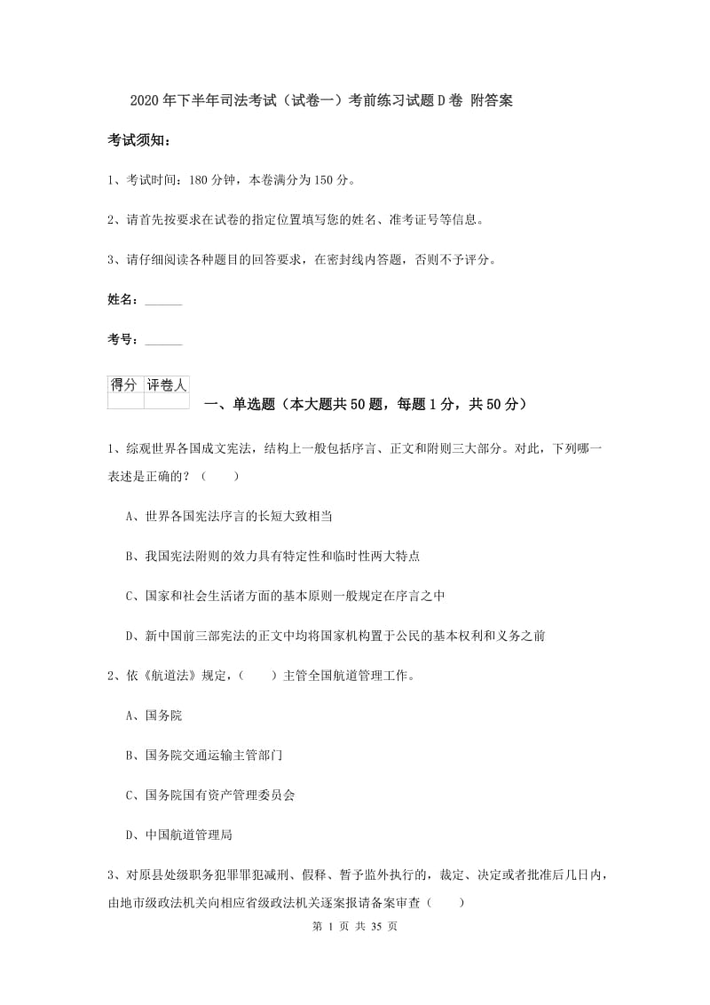 2020年下半年司法考试（试卷一）考前练习试题D卷 附答案.doc_第1页