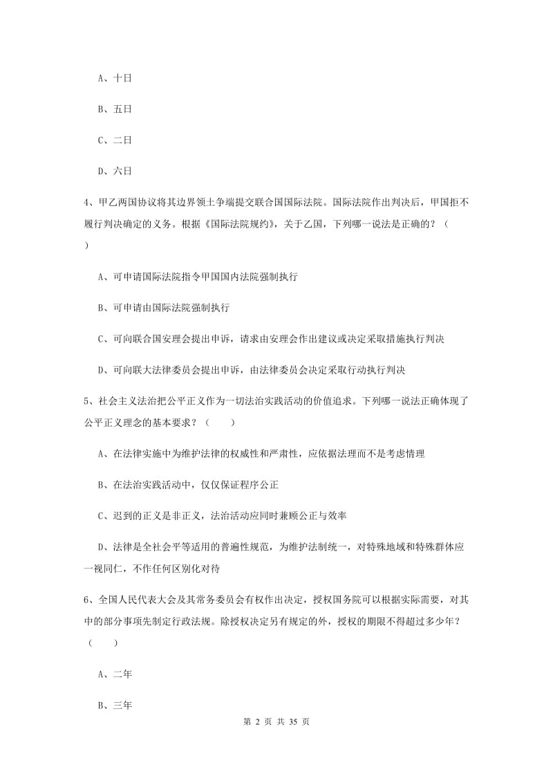 2020年下半年司法考试（试卷一）考前练习试题D卷 附答案.doc_第2页