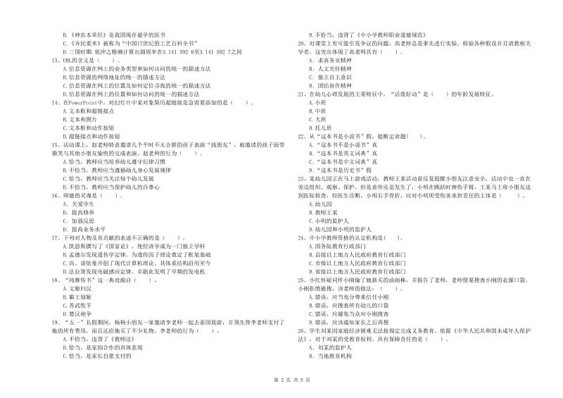 2020年上半年国家教师资格考试《幼儿综合素质》每日一练试卷A卷 含答案.doc_第2页