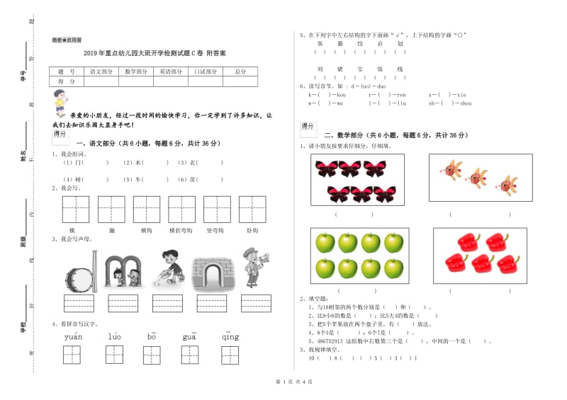 2019年重点幼儿园大班开学检测试题C卷 附答案.doc_第1页