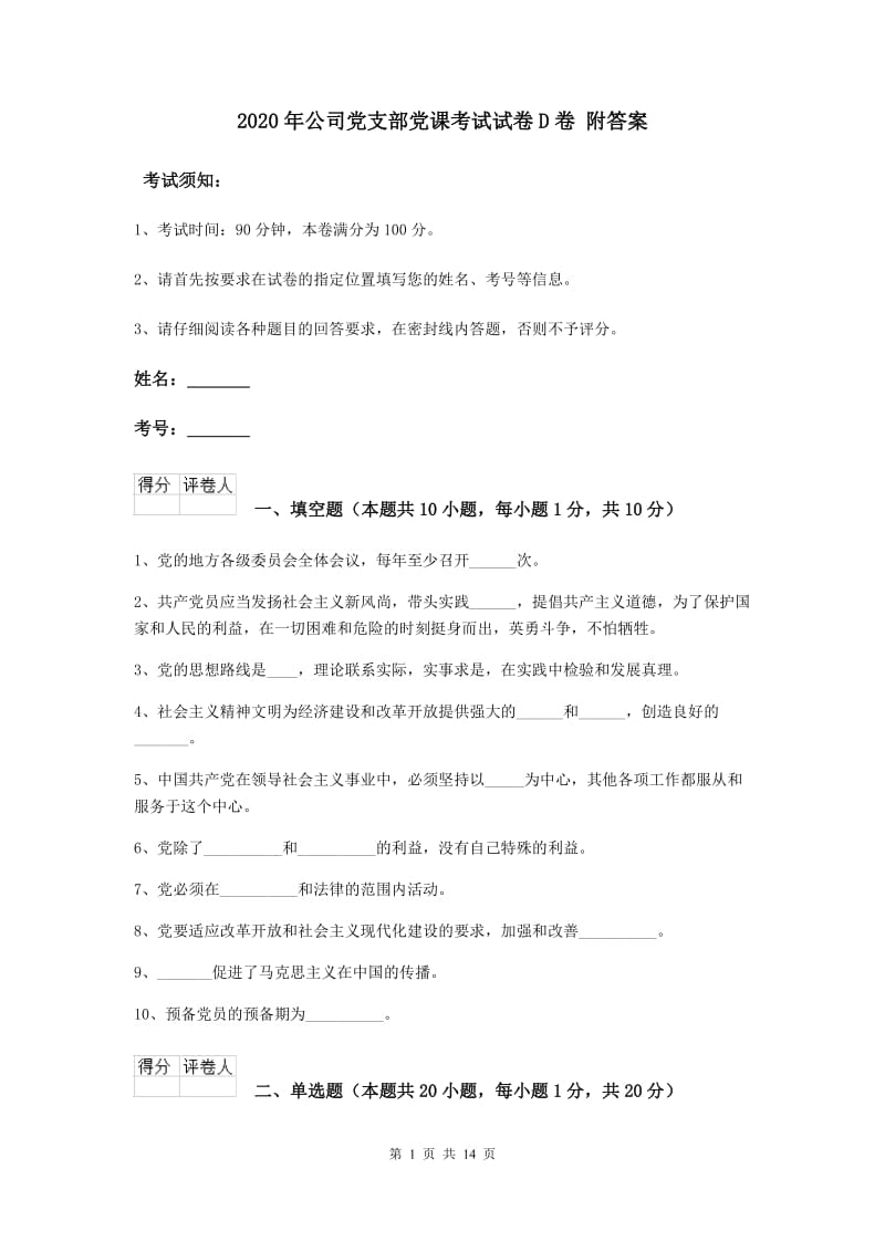 2020年公司党支部党课考试试卷D卷 附答案.doc_第1页