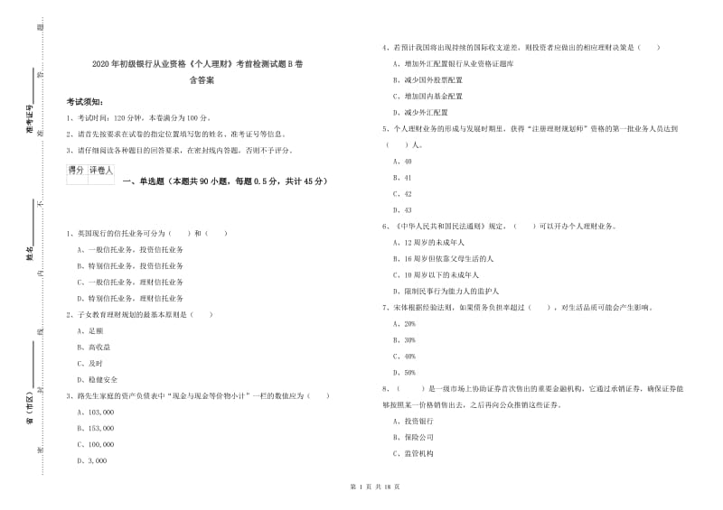 2020年初级银行从业资格《个人理财》考前检测试题B卷 含答案.doc_第1页