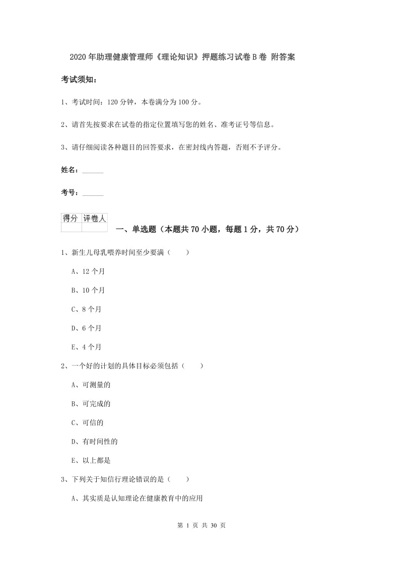 2020年助理健康管理师《理论知识》押题练习试卷B卷 附答案.doc_第1页