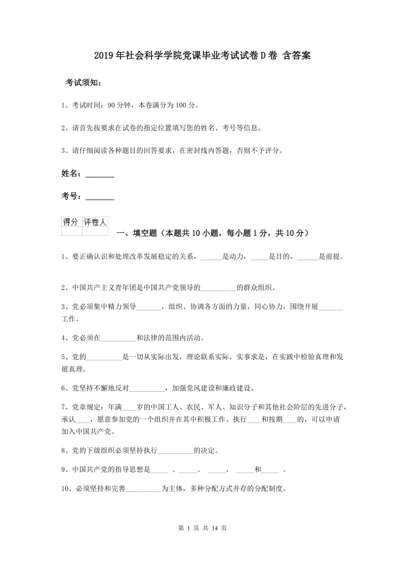 2019年社会科学学院党课毕业考试试卷D卷 含答案.doc_第1页