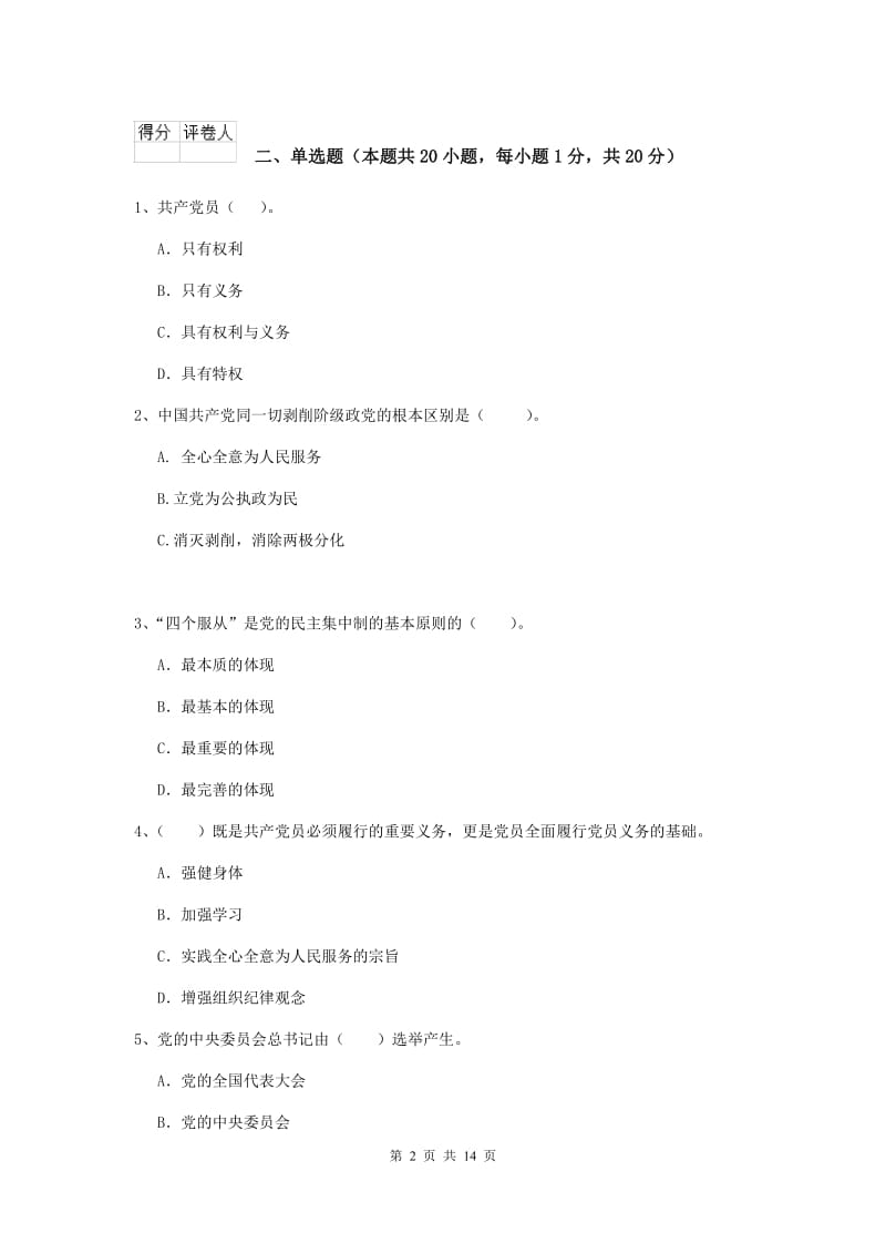 2019年社会科学学院党课毕业考试试卷D卷 含答案.doc_第2页