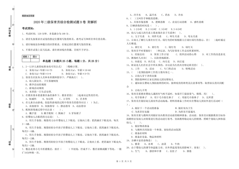 2020年二级保育员综合检测试题B卷 附解析.doc_第1页